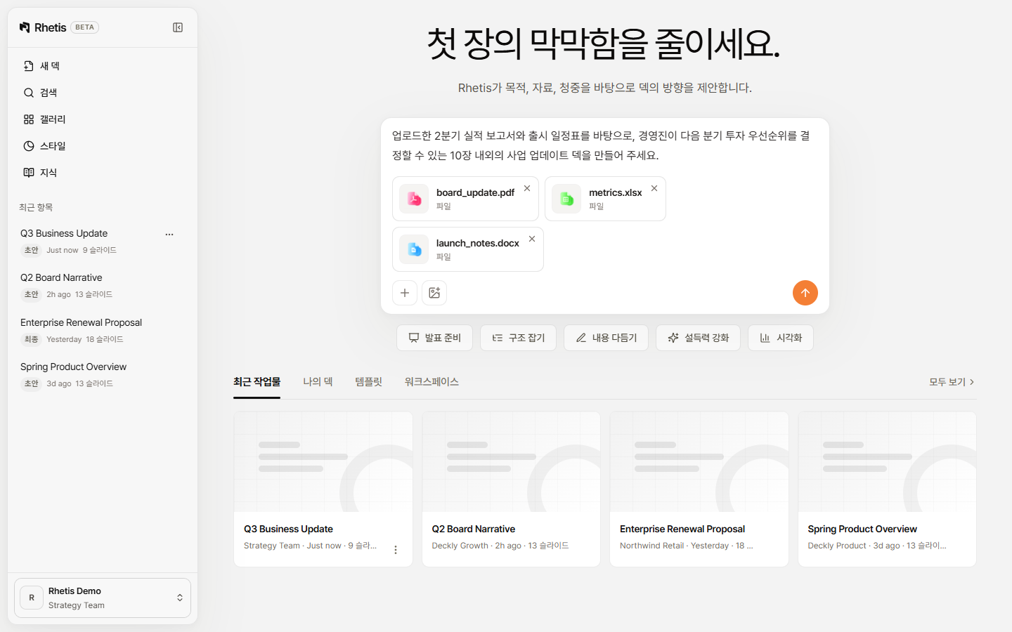 Rhetis 홈 컴포저에 목적과 청중이 포함된 프롬프트와 세 개의 첨부 파일이 준비된 화면