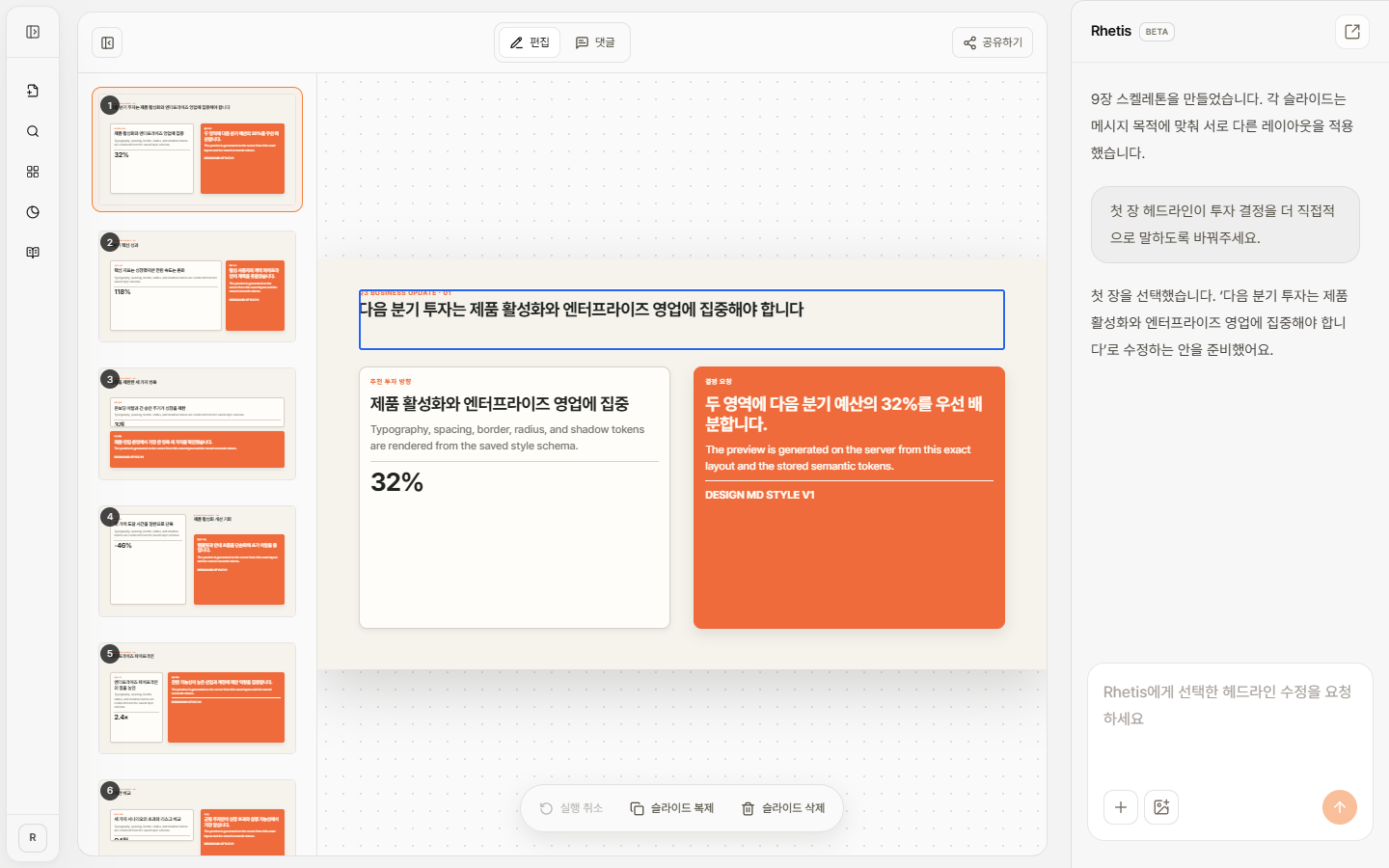 스켈레톤 편집 화면에서 슬라이드 목록, 선택된 슬라이드와 편집 가능한 콘텐츠 블록이 함께 보이는 화면